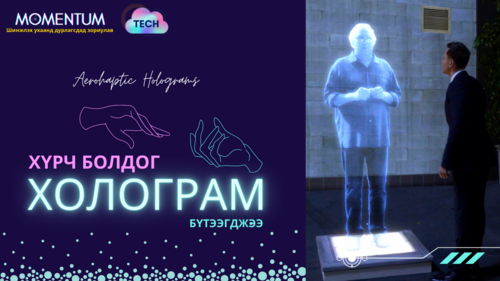 Эрдэмтэд гар хүрч БОЛДОГ холограм зохион бүтээжээ | MOMENTUM